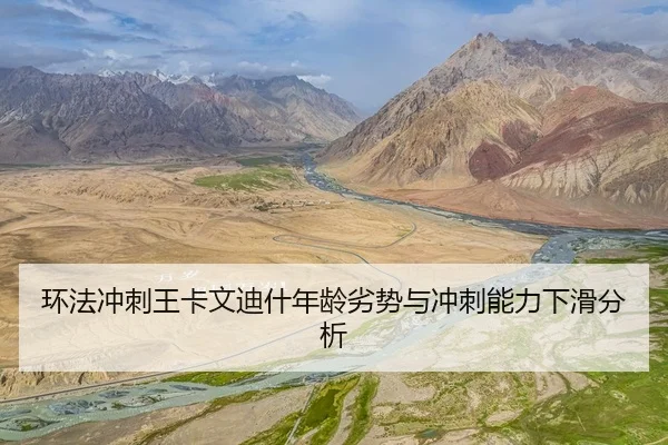 环法冲刺王卡文迪什年龄劣势与冲刺能力下滑分析