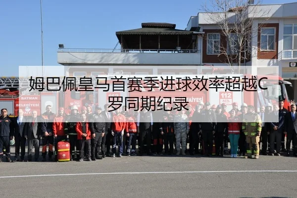 姆巴佩皇马首赛季进球效率超越C罗同期纪录