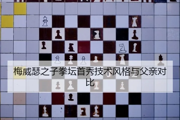 梅威瑟之子拳坛首秀技术风格与父亲对比