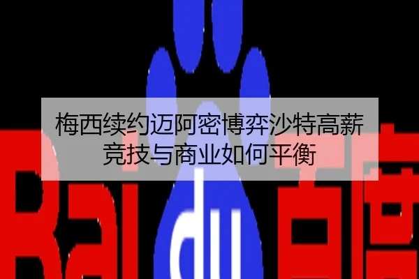 梅西续约迈阿密博弈沙特高薪 竞技与商业如何平衡