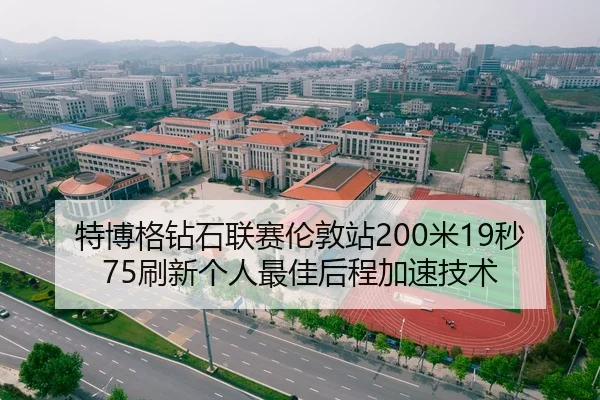 te-bo-ge-zuan-shi-lian-sai-lun-dun-zhan-mi-miao-shua-xin-ge-ren-zui-jia-hou-cheng-jia-su-ji-shu-2-336.jpg