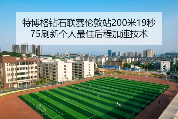 te-bo-ge-zuan-shi-lian-sai-lun-dun-zhan-mi-miao-shua-xin-ge-ren-zui-jia-hou-cheng-jia-su-ji-shu-3-962.jpg