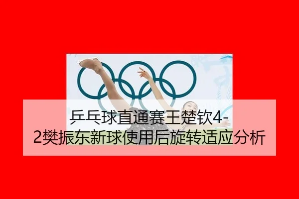 ping-pang-qiu-zhi-tong-sai-wang-chu-qin-fan-zhen-dong-xin-qiu-shi-yong-hou-xuan-zhuan-shi-ying-fen-xi-3-904.jpg